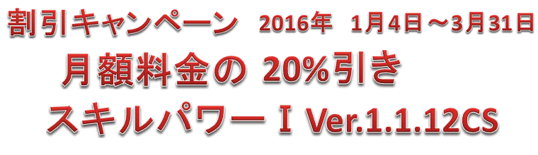 スキルパワーⅠ キャンペーン内容