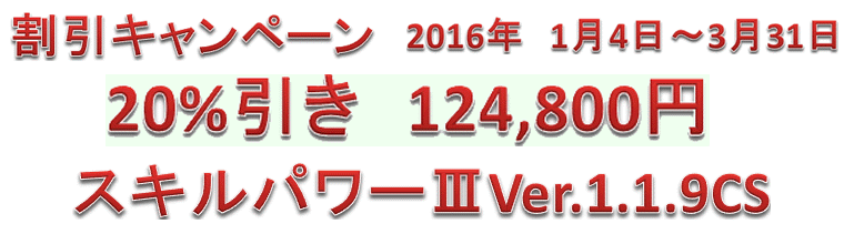 スキルパワーⅢ キャンペーン内容