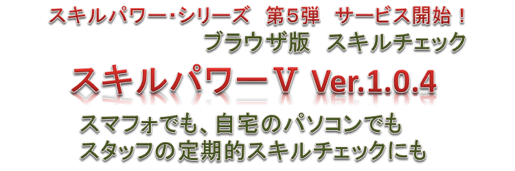 スキルパワーⅤサービス開始