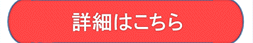 詳細はこちら