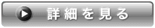 詳細を見る