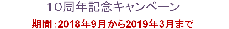 １０周年記念キャンペーン