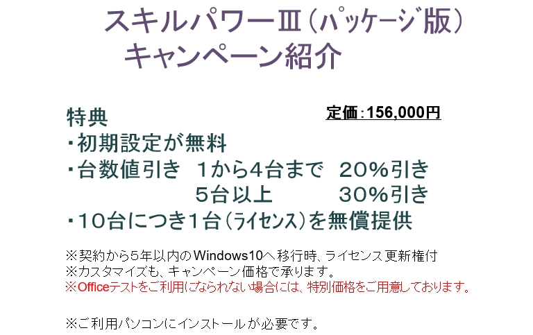 記念キャンペーン　スキルパワー３
